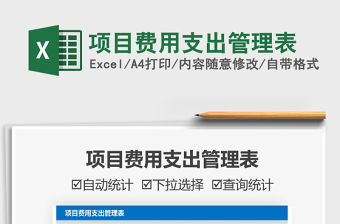 2021項目費用支出管理表免費下載