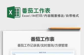 2021番茄工作表免費(fèi)下載