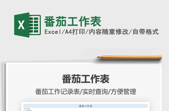 2021番茄工作表免費下載