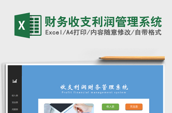 2022財(cái)務(wù)收支利潤(rùn)管理系統(tǒng)免費(fèi)下載
