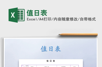 2022值日表免費下載