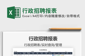 2021行政招聘報表免費下載