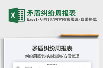 2021矛盾糾紛周報表免費下載