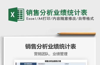 2022銷售分析業(yè)績統(tǒng)計表免費下載