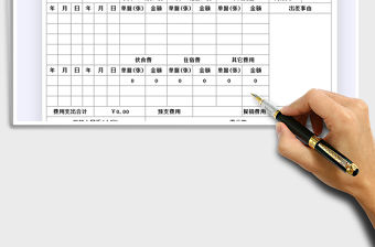 2022差旅費用報銷單免費下載