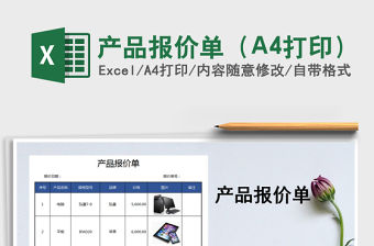 2022產(chǎn)品報(bào)價(jià)單（A4打印）免費(fèi)下載