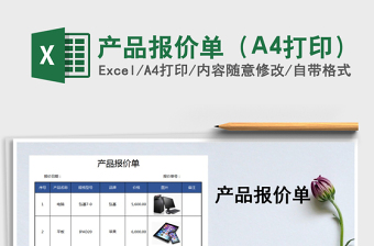 2022產(chǎn)品報(bào)價(jià)單（A4打?。┟赓M(fèi)下載