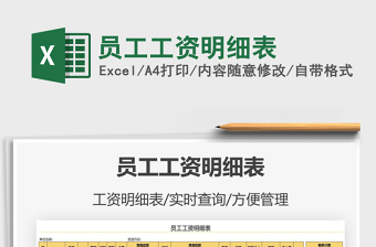 2021員工工資明細表免費下載