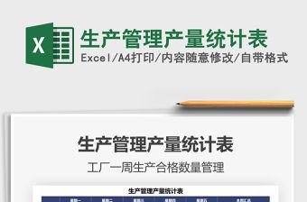 2021生產管理產量統計表免費下載