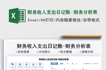 2021財務(wù)收入支出日記賬-財務(wù)分析表免費下載