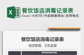 2022餐飲飯店消毒記錄表免費下載