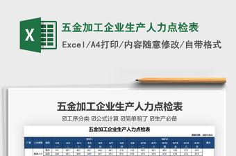 2021五金加工企業生產人力點檢表免費下載