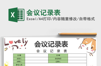 2022会议记录表excel表格