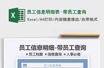 2022員工信息明細(xì)表-帶員工查詢免費(fèi)下載