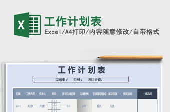 2022工作計劃表免費下載