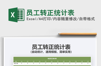 2022員工轉正統(tǒng)計表免費下載