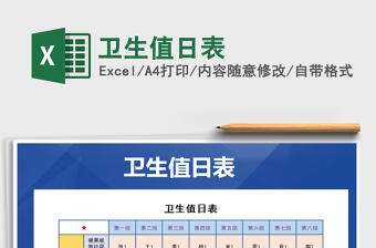 2022衛(wèi)生值日表免費下載