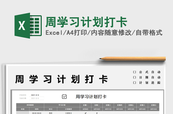 2021周學(xué)習(xí)計劃打卡免費下載