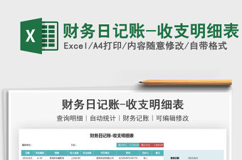 2022財務日記賬-收支明細表免費下載