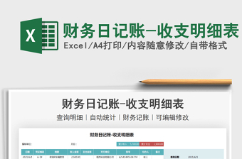 2022財(cái)務(wù)日記賬-收支明細(xì)表免費(fèi)下載