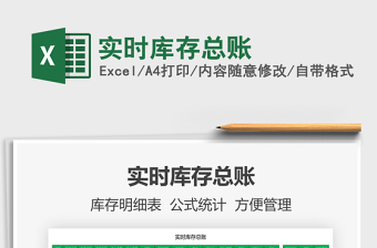 2022實(shí)時庫存總賬免費(fèi)下載