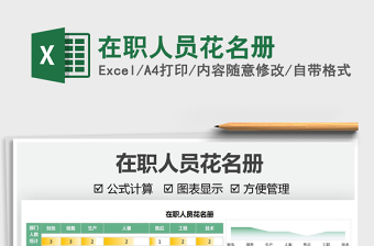 2022在職人員花名冊(cè)免費(fèi)下載