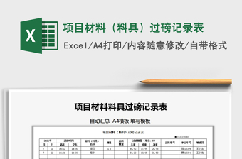 2021項(xiàng)目材料（料具）過(guò)磅記錄表免費(fèi)下載