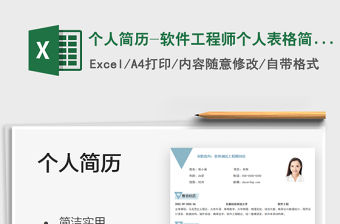 2021個人簡歷-軟件工程師個人表格簡歷免費下載