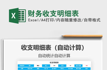 2022財(cái)務(wù)收支明細(xì)表免費(fèi)下載