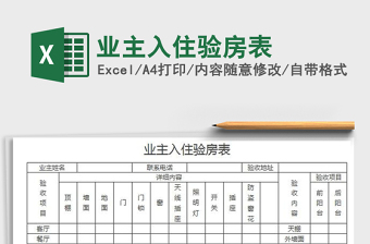 2022業(yè)主入住驗(yàn)房表免費(fèi)下載