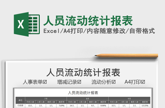 2021人員流動統(tǒng)計報表免費下載