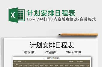 2021計劃安排日程表免費下載