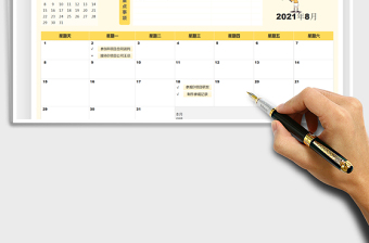 8月工作計劃表-工作計劃行事歷免費下載