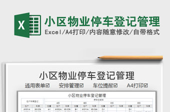 2021小區物業停車登記管理免費下載