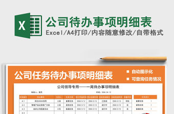 2021公司待辦事項明細表免費下載