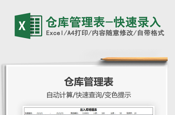 2021倉庫管理表-快速錄入免費下載