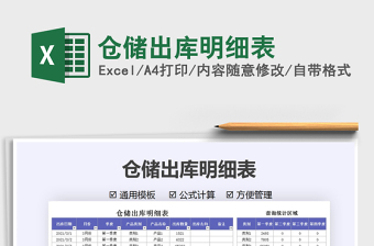 2021倉儲出庫明細表免費下載
