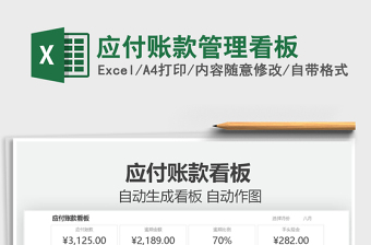 2021應(yīng)付賬款管理看板免費(fèi)下載