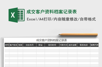2022成交客戶資料檔案記錄表免費下載