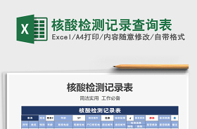 2022核酸檢測(cè)記錄表格怎樣制作