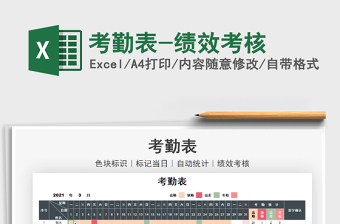 2021考勤表-績效考核免費下載
