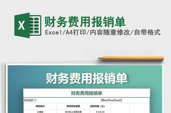 2022財務費用報銷單免費下載
