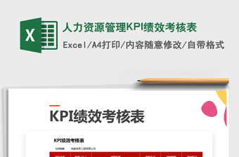 2022人力資源管理KPI績(jī)效考核表免費(fèi)下載