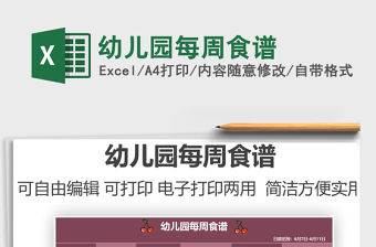 2021幼兒園每周食譜免費下載