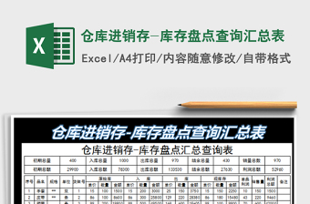 2022倉(cāng)庫(kù)進(jìn)銷存-庫(kù)存盤(pán)點(diǎn)查詢匯總表免費(fèi)下載