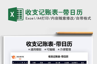 2021收支記賬表-帶日歷免費下載