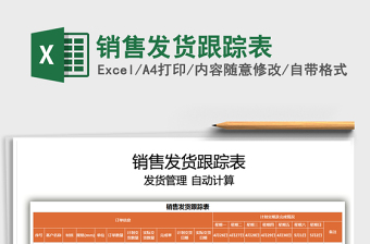 2022銷售發(fā)貨跟蹤表免費下載