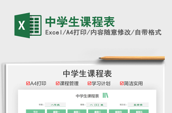 2021中學(xué)生課程表免費(fèi)下載