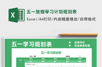 2021五一放假學習計劃規劃表免費下載