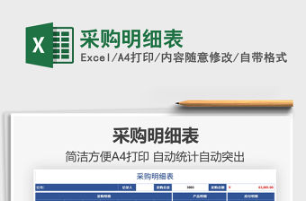 2021采購明細表免費下載